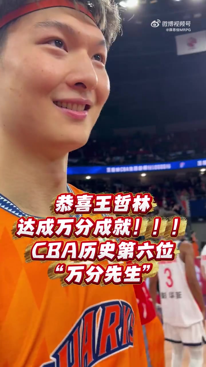万分先生!王哲林:这证明我在CBA打很久了 希望未来实现更多目标